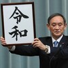 新元号「令和」