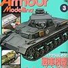 「アーマーモデリング」2013年3月号発売