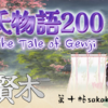 【源氏物語200 第十帖 賢木12】朱雀帝は斎王の美に心を打たれ、別れの御櫛を髪に挿してお与えになる時、悲しみに耐え難く悄然となさった。