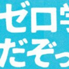 【UQモバイル】UQゼロ学割はお得なのか調べてみたんだぞ！