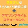 【アマゾン】学生さんは入らないと絶対に損！　アマゾンプライムステューデント