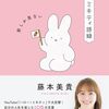 【書籍】藤本美貴『ミキティ語録 前しか見ない』2024年9月3日発売！