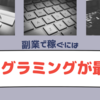 副業で稼ぐにはプログラミングが最強！