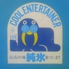 COOLENTERTAINER ほんものの味　純水使っています