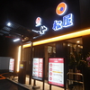 オープンした松屋SBC通り店に行ってきた