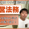 令和6年度中小企業診断士1次試験 経営法務 振り返り