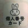 マイナンバー取得