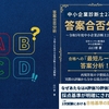 令和6年度中小企業診断士2次試験対策⑲～中小企業診断士2次試験答案合否分析の発売開始、購入者特典