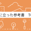 【究極の模試は最強】TOEIC845の筆者が使用参考書をお役立ち順にまとめました！