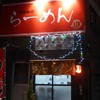 らーめん巳＠北区中央町（店名修正）