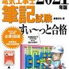 第二種電気工事士の試験まで，約2週間となりましたが…