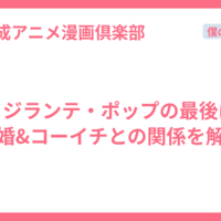 ヴィジランテ・ポップの最後は？結婚&コーイチとの関係を解説
