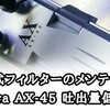 【外部式フィルター】テトラAX-45詰まり気味!!楽しくお掃除♪