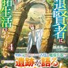 【ラノベレビュー】引退賢者はのんびり開拓生活をおくりたい 4【鈴木竜一 】