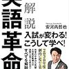 【読書感想】安河内哲也『全解説 英語革命2020』（文藝春秋、2018年）