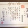 日本漢字能力検定(準2級)合格日記