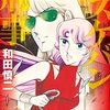 読了『新装版　スケバン刑事　１２ (プリンセス・コミックス) Kindle版』 和田慎二 秋田書店