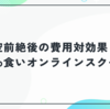 費用対効果バツグン！Web食いオンラインスクールの評判・料金・メリットを徹底解説