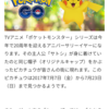 ポケモンGO～1周年は新たな伝説の幕開け～サトシピカチュウ現る！