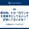 「元暴走族」とか「元ヤンキー」を肩書きにしてる人って反省してないよね？