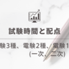 電験の試験時間と配点の重要性について