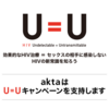 U=Uをどう受け止めるか1　日本エイズ学会シンポから