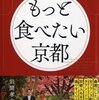 京都グルメタクシー岩間さんの『もっと食べたい京都』、買いました！