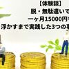 【体験談】脱・無駄遣いで一ヶ月15000円を浮かすまで実践した3つの事【休職中】