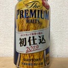 SUNTORY The PREMIUM MALT'S 初仕込 2019