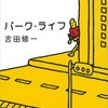 「パーク・ライフ」（吉田 修一 著）を読んだ感想、書評