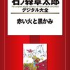 水野英子 × ヤマダトモコ トークショー “トキワ荘の思い出…U・MIAのこと” レポート（2）