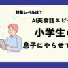AI英会話アプリ「スピーク（Speak）」  小学生・中学生でもできる？対象年齢は？　TAKE 3
