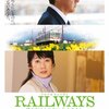 『映画「RAILWAYS　愛を伝えられない大人たちへ」（2011年、日本）』