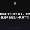 AIと対話して小説を書く。創作の孤独を解消する新しい執筆プロセス