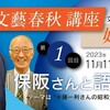 保阪正康さんと語ろう！「半藤一利さんの昭和史を読み解く方法」