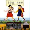 絵本　「小学生になる日」