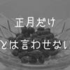 たった30gに凝縮された満足感。『黒まめおやつ』を知っていますか？