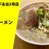 【家系×二郎系のハイブリッド】ラーメン通販レポ「すずき家下永谷2号店 子豚ラーメン」宅麺.com お取り寄せ実食