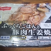 NISSUIの「ふっくらごはんと豚肉生姜焼き」を食べてみたよ😎