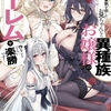 【激推し新作ラノベ感想】本気を出したお兄ちゃんなら異種族お嬢様のハーレムを作ることぐらい楽勝です！
