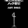 大森望　豊崎由美「「村上春樹「騎士団長殺し」メッタ斬り！」