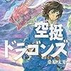 空挺ドラゴンズの最新刊6巻が安定した面白さだった