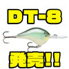 【ラパラ】人気定番クランクに新サイズ「DT-8」追加！