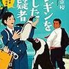 大倉 崇裕 『ペンギンを愛した容疑者 警視庁総務部動植物管理係』