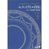 オーギュスト・エスコフィエ　『エスコフィエ自伝　フランス料理の完成者』