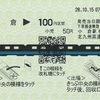 小倉→100円区間　乗車券