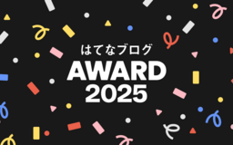 はてなブログ年間アワード2025、受賞エントリーを発表しました！