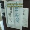 「貧乏塩ラーメン・オーロラ風」徹底批判