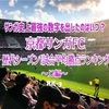 【サンガ史上最強の数字を出したのはいつ？】京都サンガFC、歴代シーズン1試合平均勝点ランキング【J2編】