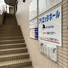 本番1週間前リハーサルの風景
